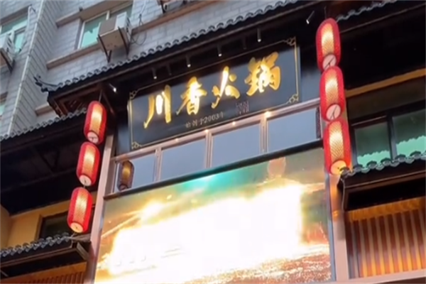 川香老火锅