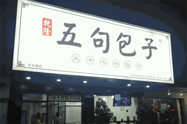 五句包子