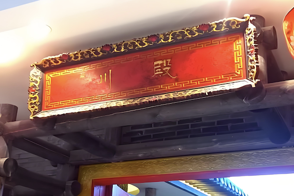 川殿老火锅