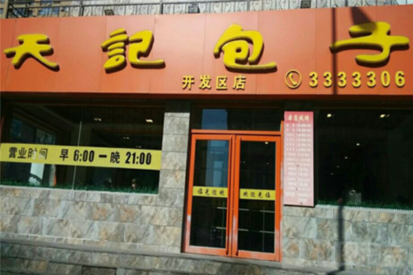 天记包子