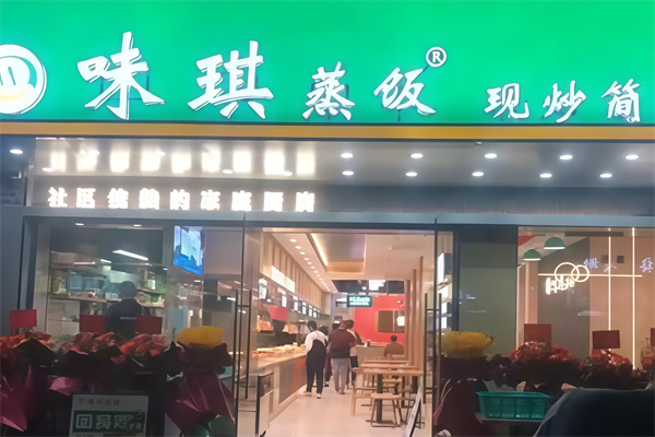 味琪蒸饭