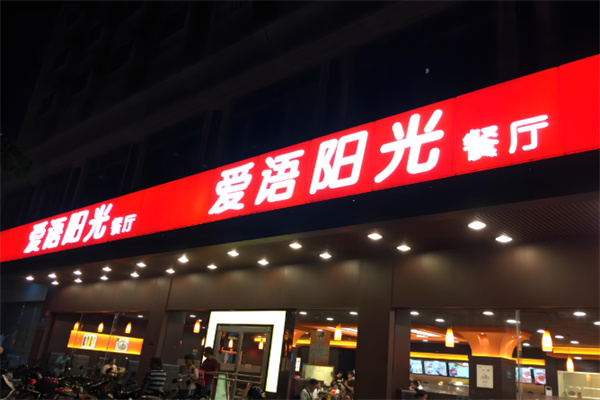 爱语阳光快餐