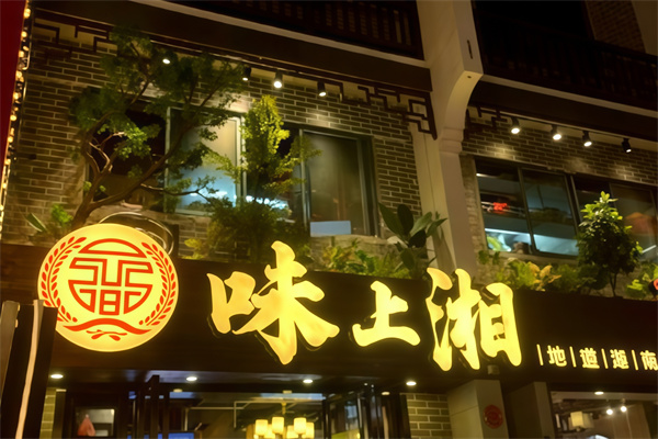 味上湘菜馆