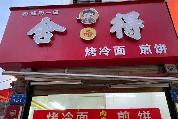 舍得煎饼 舍得煎饼