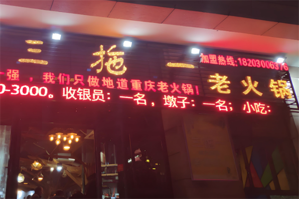 三拖一老火锅