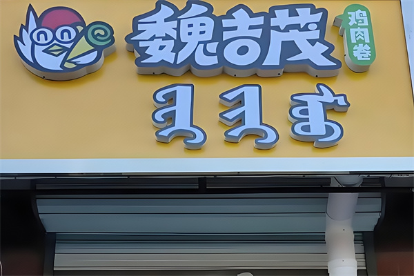 魏吉茂鸡肉卷