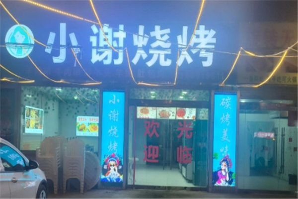 小谢烧烤