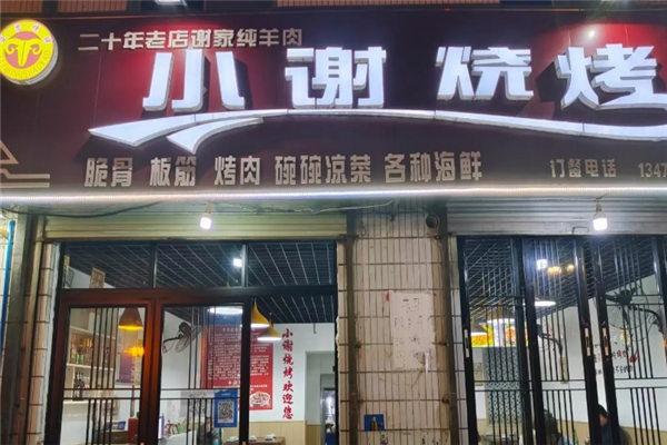 小谢烧烤加盟电话号码是多少？创业新机遇等你来抓！