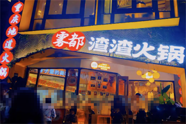 雾都渣渣火锅