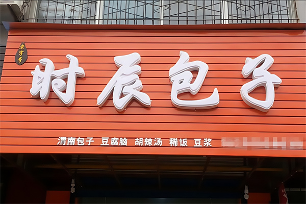 时辰包子
