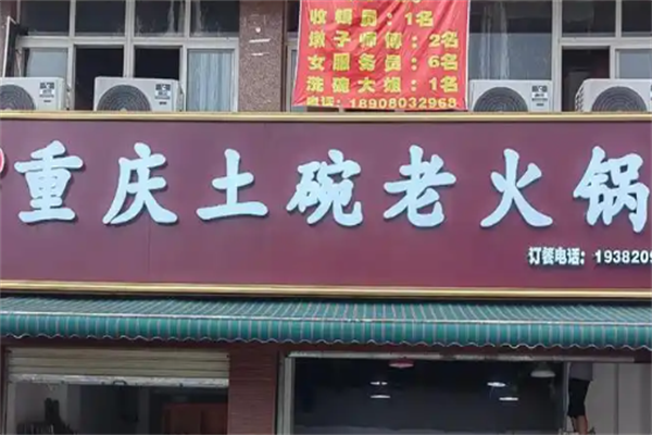 土碗碗特色老火锅