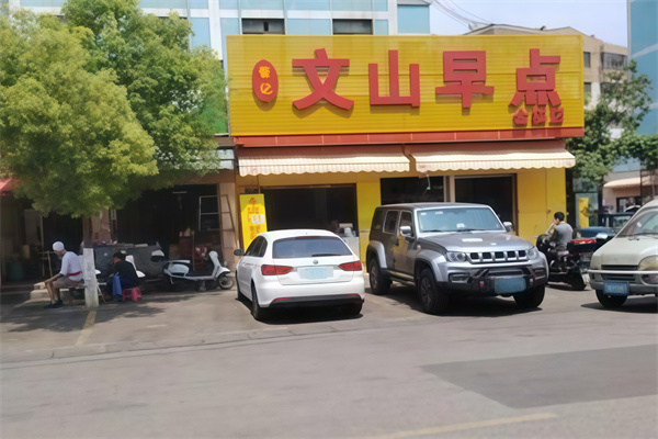 文山早点
