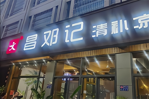 邓记清补凉