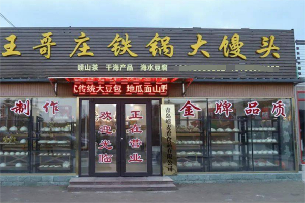 王哥庄大馒头