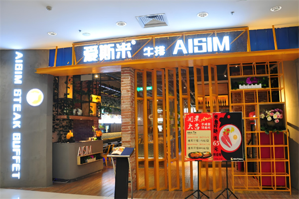 爱斯米牛排