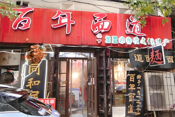 百年面道