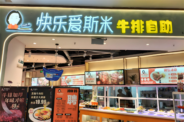 快乐爱斯米牛排自助