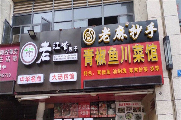 老江嘴包子加盟