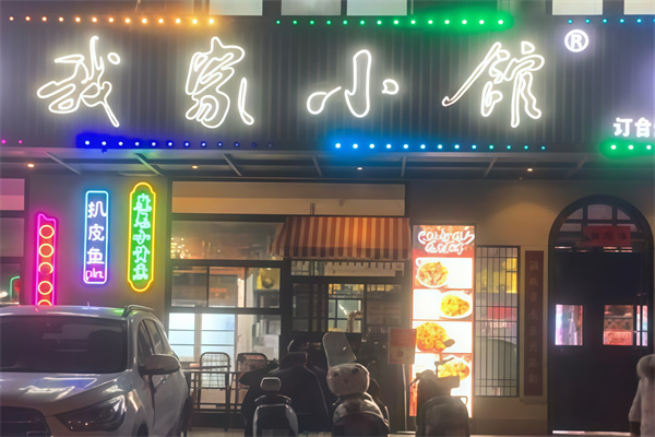 我家小馆