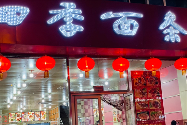 四季面条