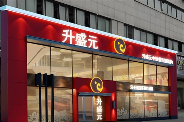 升盛元馅饼
