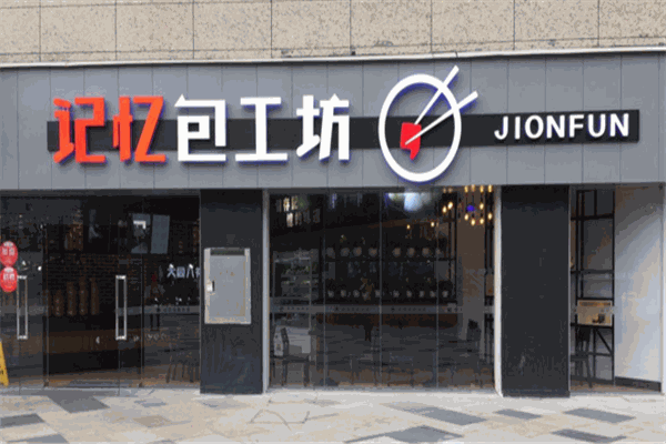 记忆包工坊