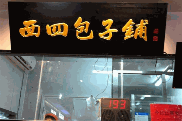西四包子铺