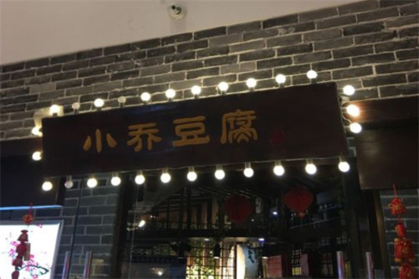 小乔豆腐