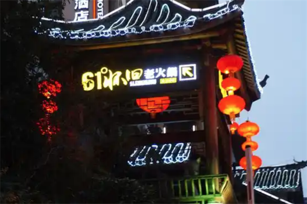 陪都61°怀旧老火锅