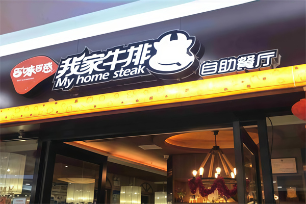 我家牛排自助餐厅
