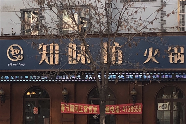 知味坊老火锅