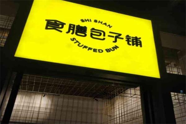 食膳包子铺