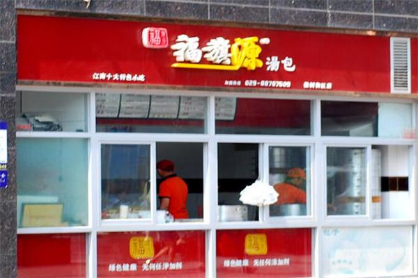 福旗源汤包