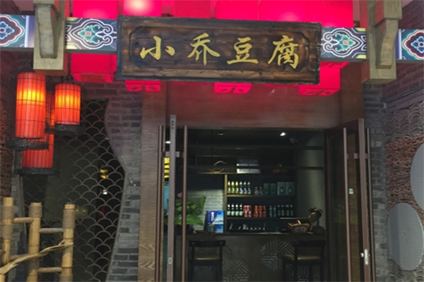 小乔豆腐