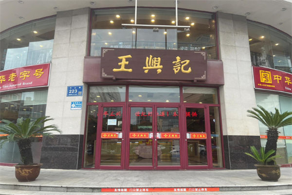 王兴记