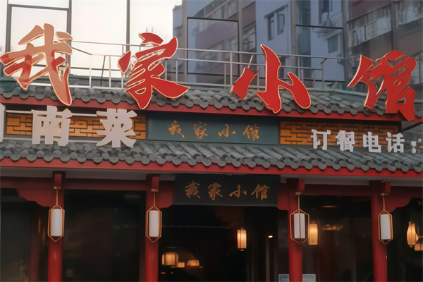 我家小馆
