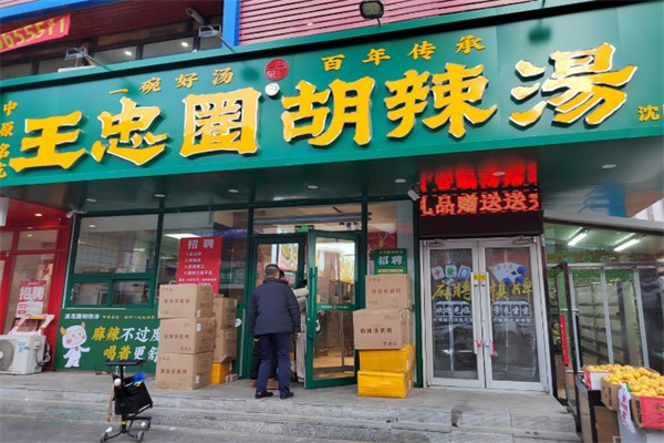 王忠圈胡辣汤