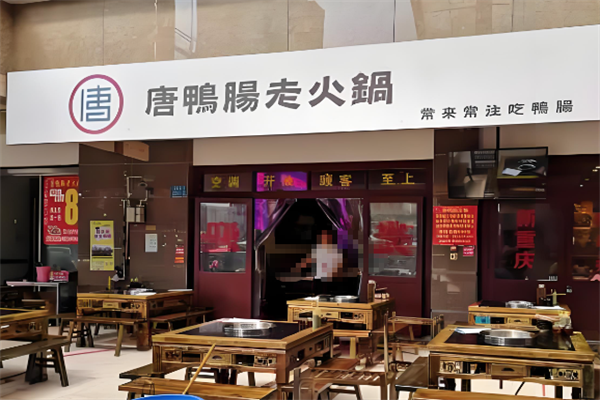 唐鸭肠老火锅