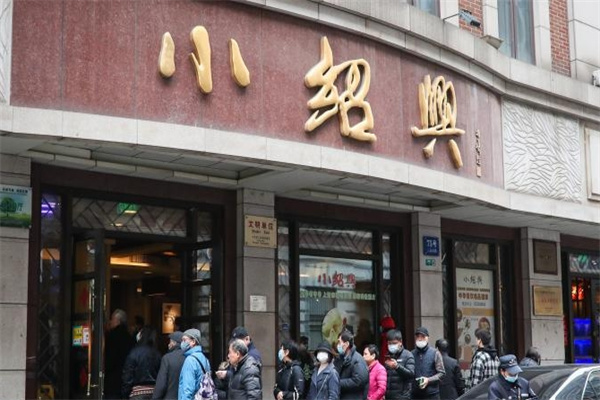 小绍兴餐饮