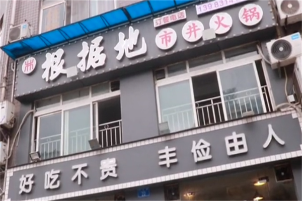 根据地老火锅