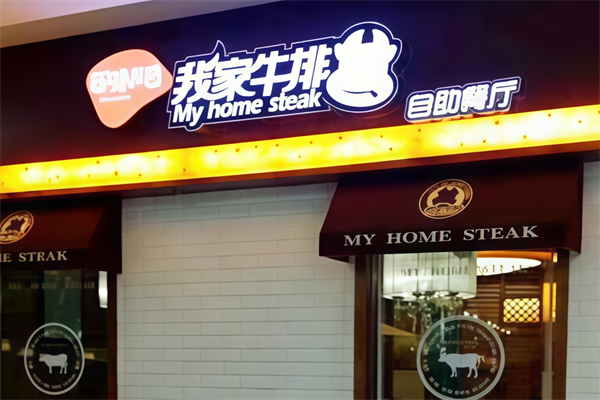 我家牛排自助餐厅