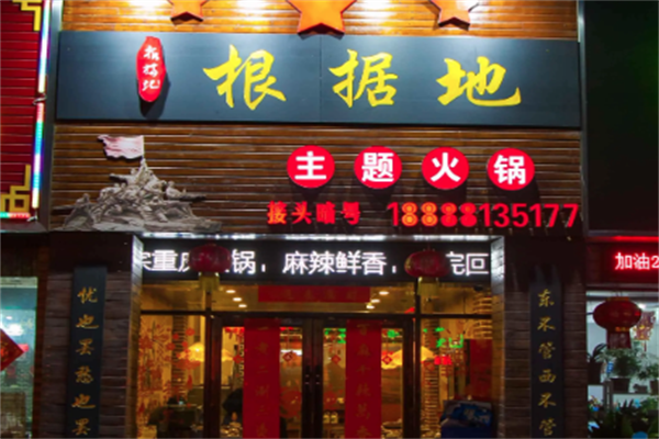 根据地老火锅