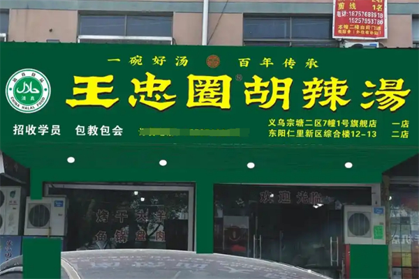 王忠圈胡辣汤