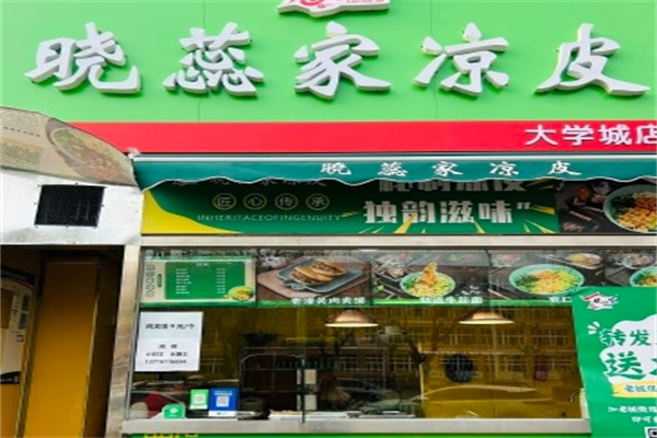 晓蕊家凉皮