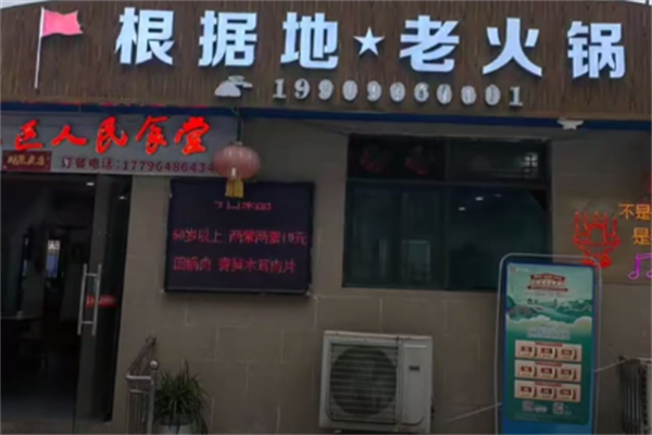 根据地老火锅
