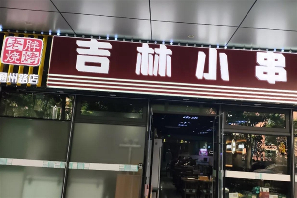 老胖烧烤
