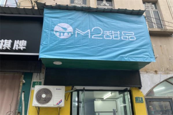 M2甜品 M2甜品