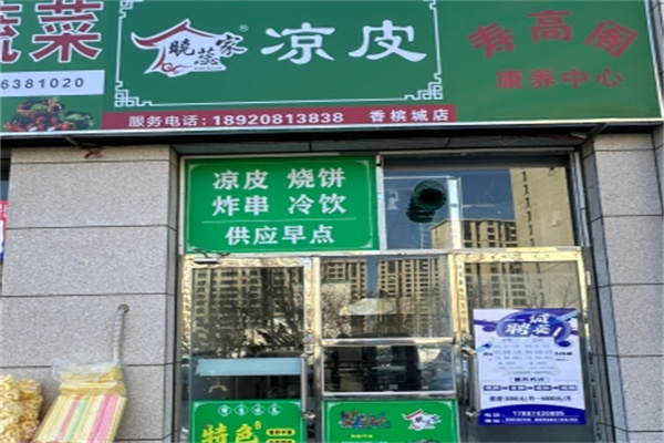 晓蕊家凉皮