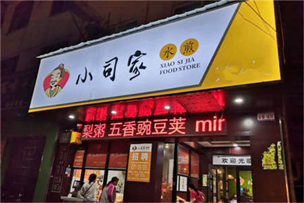 小司家水煎包