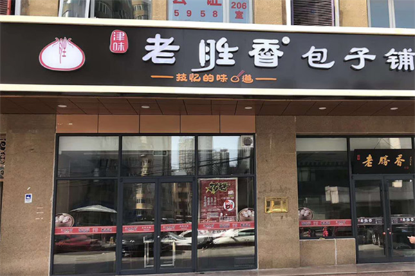 老胜香包子